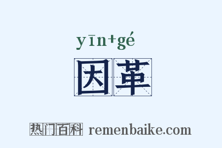 因革是什么意思的图片